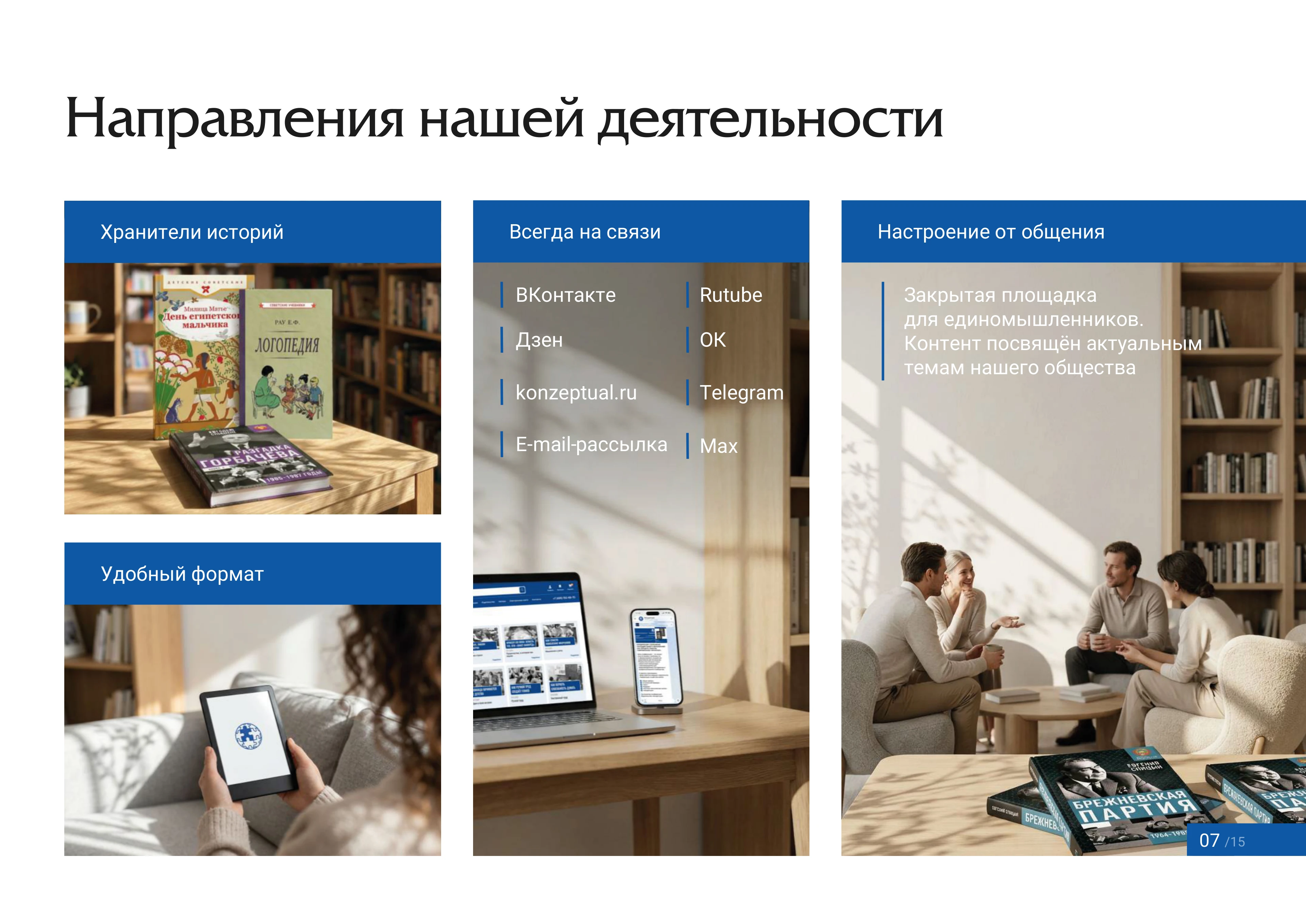 Страница 7 — Направления деятельности