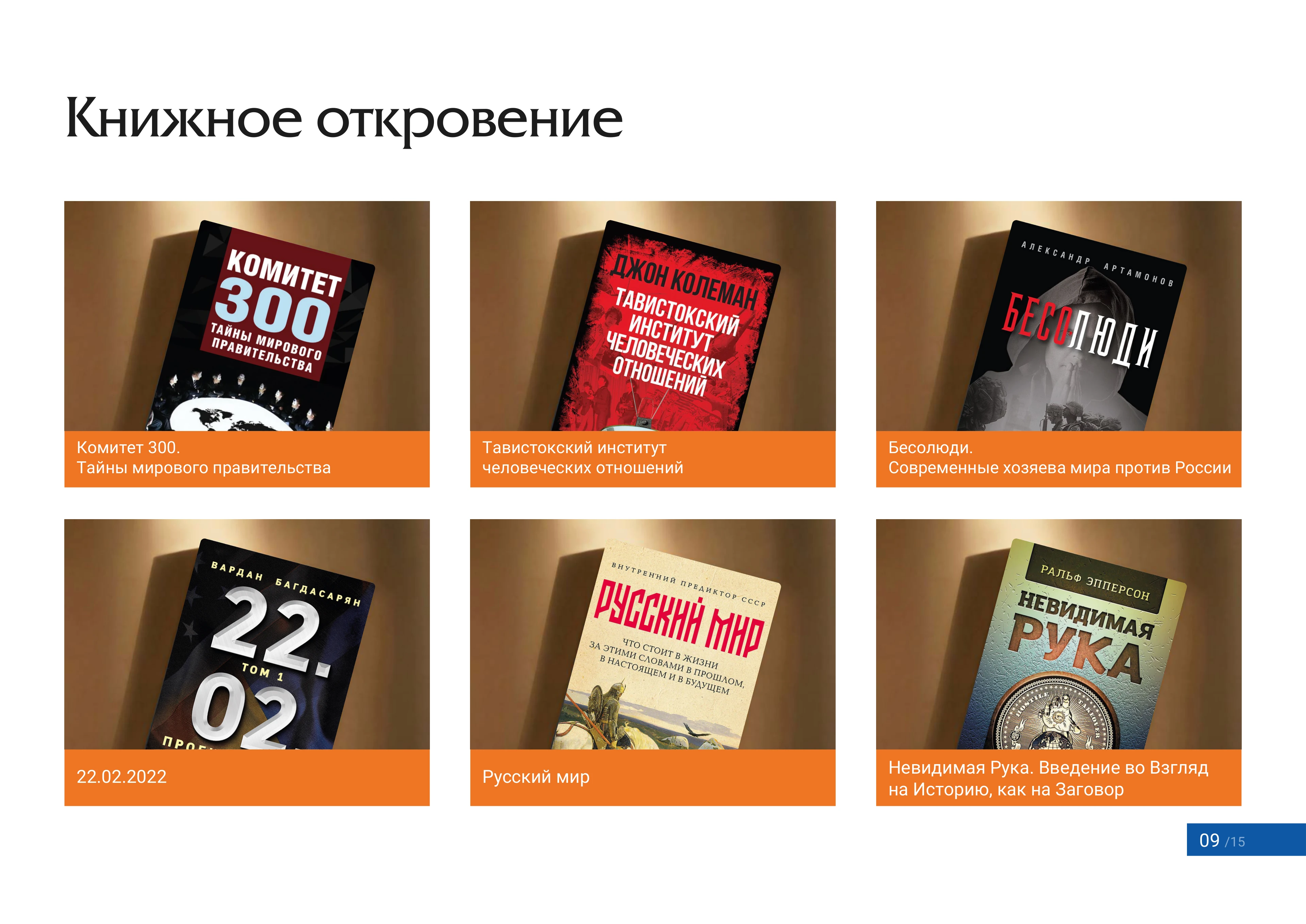 Страница 9 — Книжное откровение