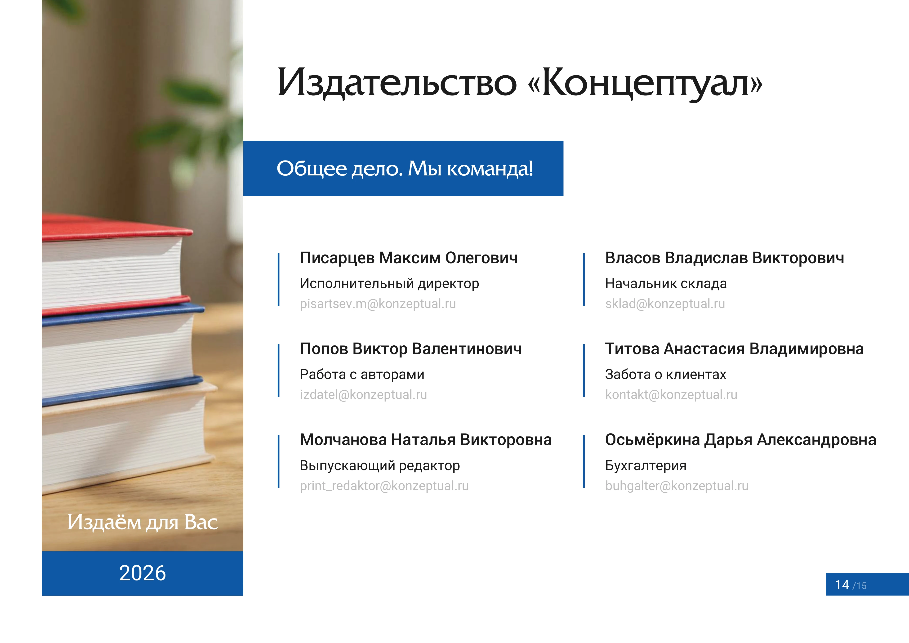 Страница 14 — Команда