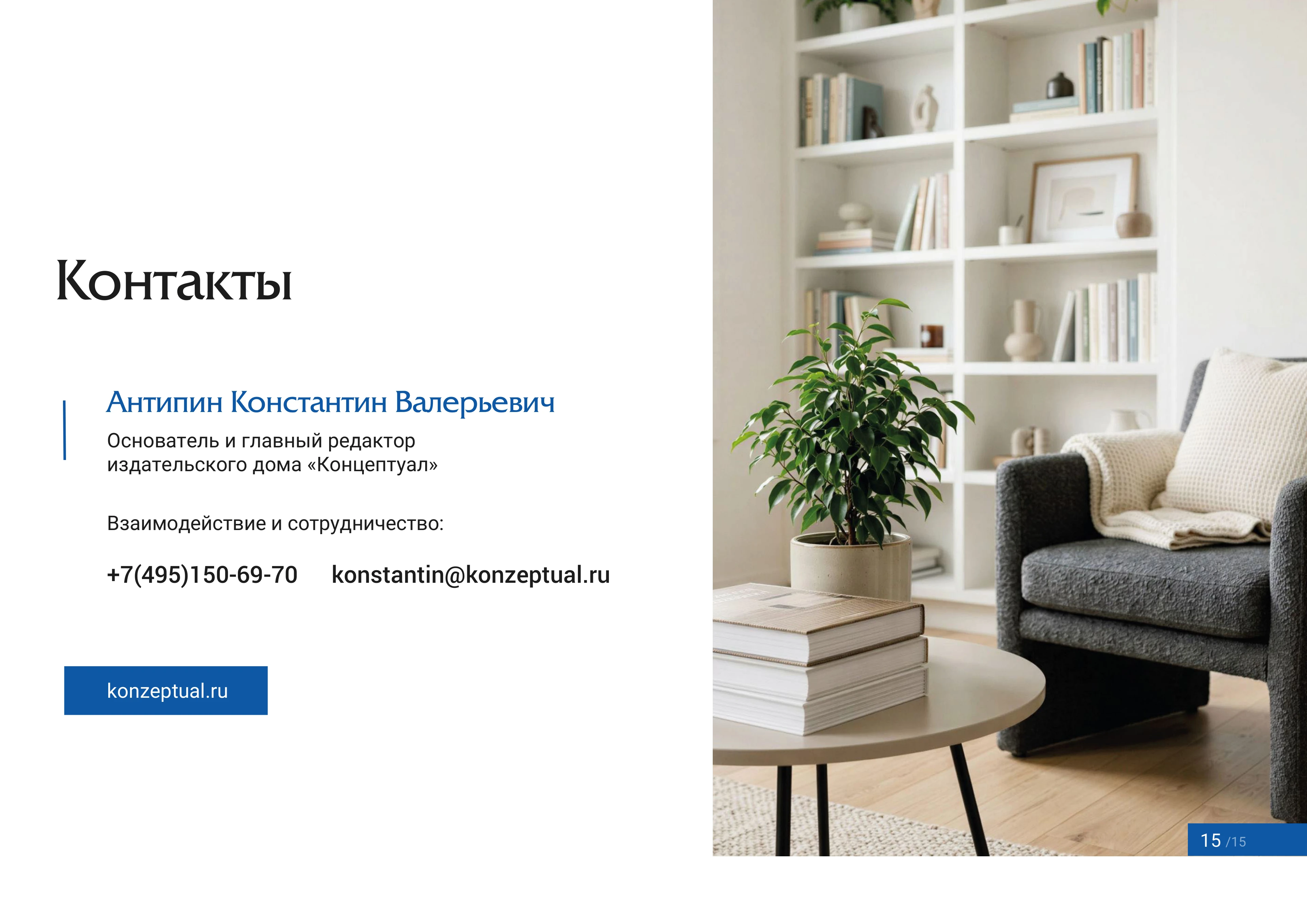 Страница 15 — Контакты